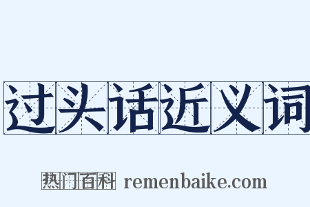 过头话近义词是什么意思的图片